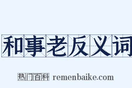 和事老反义词是什么意思的图片